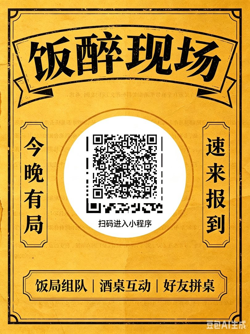 饭醉现场